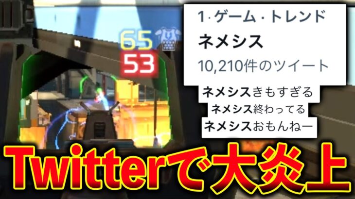 【トレンド1位】新武器“ネメシス“が強すぎてTwitterで大炎上してる件 速攻で修正入るだろｗｗｗ│Apex Legends