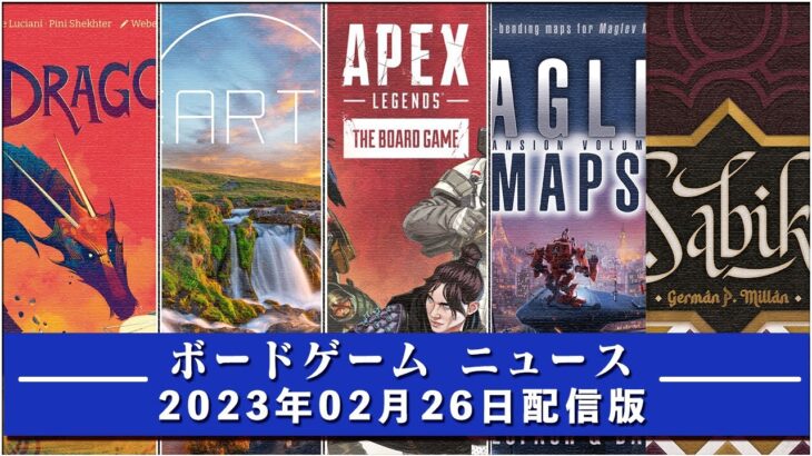 【ボードゲームニュース】- 2023年02月26日版 国内外のボードゲームに関する情報をお届けします