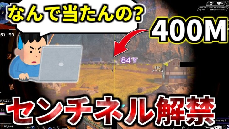 大会禁止武器だったセンチネルが解禁！ 早速カスタムで300M級ショットを決めまくってコメント欄ドン引きｗｗ | Apex Legends