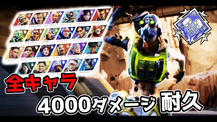 【鬼畜企画】全キャラで4000ダメージ(ダブハン)取るまで終われません【APEX LEGENDS】