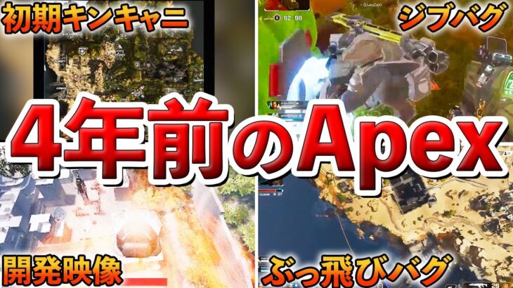 【4周年記念!】覚えてる??懐かしき４年前のApexが別ゲーすぎた