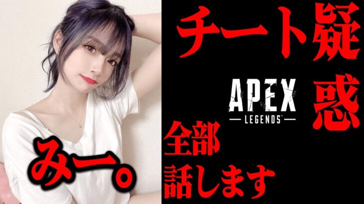 【APEX】みー。チート疑惑すべて話します