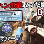 ダブハン爪痕を取った瞬間に『チート行為』をされて無かったことに…【APEX LEGENDS】