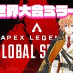 【APEX LEGENDS】世界大会3日目ミラーする～【渋谷ハル】