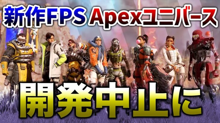 【APEX LEGENDS】悲報　APEX次回作 APEXユニバース開発中止！【エーペックスレジェンズ】