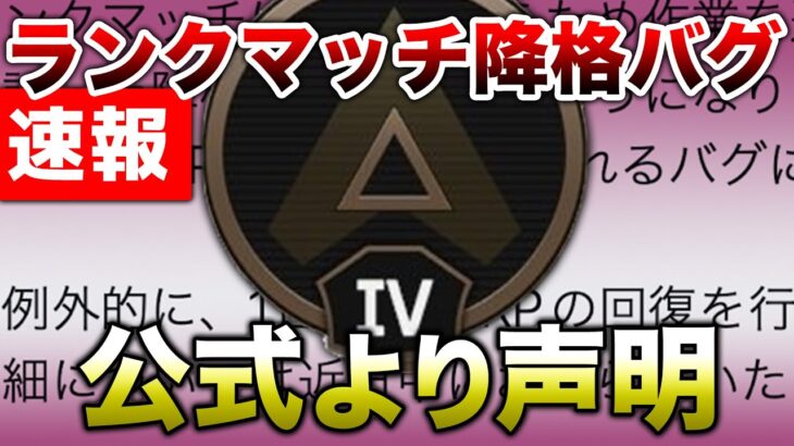 【APEX LEGENDS】【公式声明】ルーキー降格バグ！RP免除など今後の対応！！【エーペックスレジェンズ】