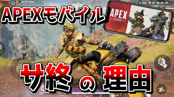 【公式発表】APEXモバイルがサービス終了する理由解説…【ApexLegends】