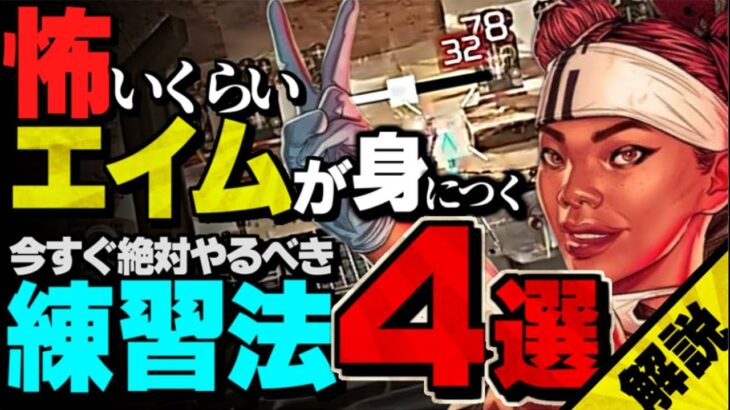 【簡単です】平均ダメージとキルレがあがる！APEX初心者🔰が絶対やるべき撃ち合い強化のためのエイム練習法🔥4選【APEX LEGENDS】