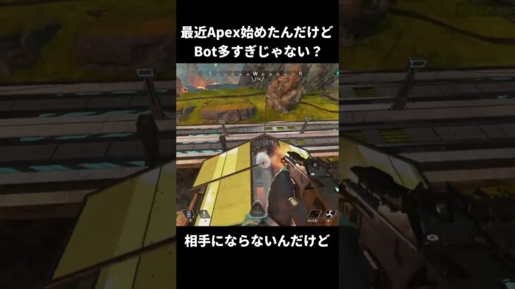 【APEX】Bot多すぎ運営しっかりして～ #shorts