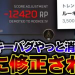 【全APEX民へ】運営「消滅したRPは特例で復活させます」 ルーキー降格バグ遂に修正！！| ApexLegends