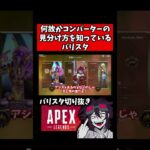 コンバーターの見分け方【バリスタ切り抜き】【APEX】#shorts