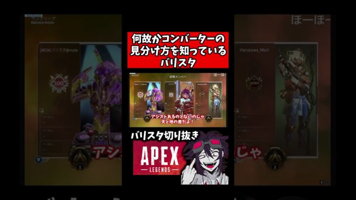 コンバーターの見分け方【バリスタ切り抜き】【APEX】#shorts