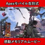 【Apexモバイル告別式】感動メモリアルムービー