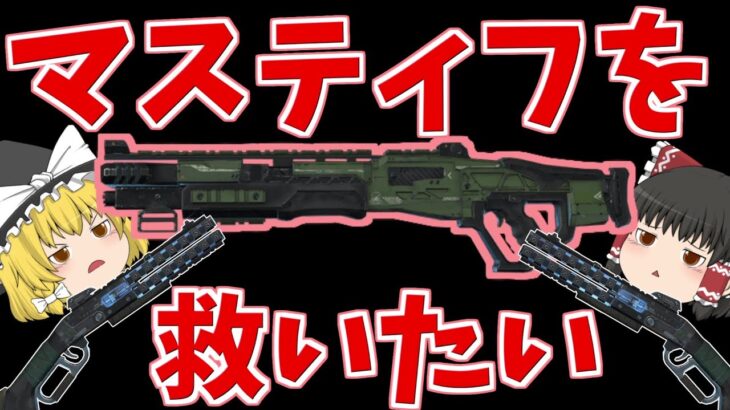 【Apex Legends】マスティフを救いたい（救済予定あり）【ゆっくり実況】205日目