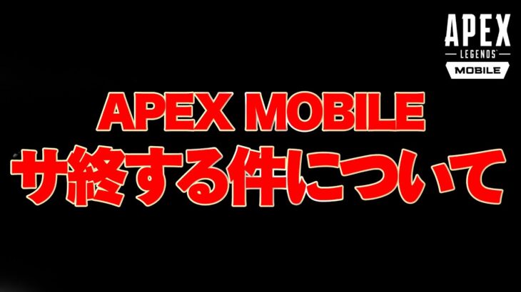 【Apexモバイル】サービス終了件について今後の活動【エーペックスレジェンズ】【APEXMOBILE】【白金 レオ】