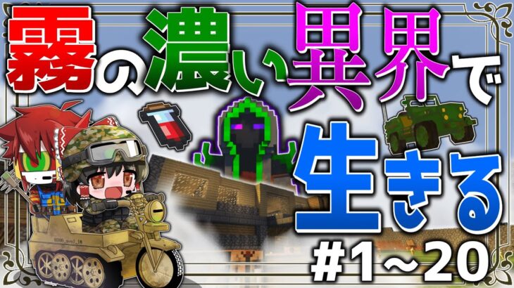 ~総集編~【マイクラ】霧の濃い異界で生きる Ep.1~20(完結) 一気見【ゆっくり実況マルチ】