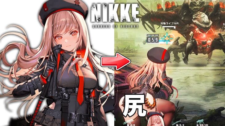 広告でよく見る”ケツのせいで戦闘に集中できない”ゲーム｜勝利の女神：NIKKE