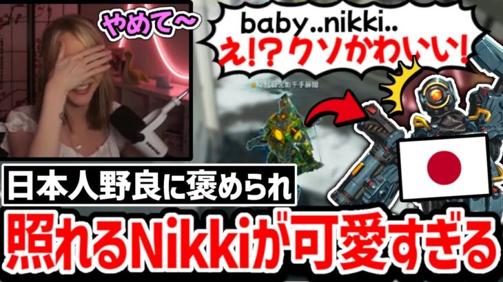 カワイイ連呼に思わず顔を隠すNikki、何も知らない日本人野良が配信を見に行った時の反応が最高すぎるww 【クリップ集】【日本語字幕】【Apex】