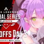 【ProLeague公認ミラー配信】Apex Legends Global Series Year 3：Split1 Playoffs Day3【常闇トワ/ホロライブ】