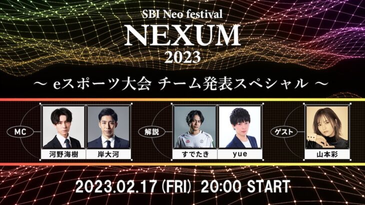 SBI NEXUM 2023 ~eスポーツ大会 チーム発表スペシャル~