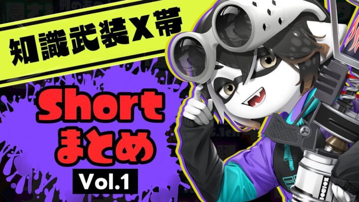 【知識武装】視聴者から高評価だったShort動画まとめ Vol.1【スプラ3】【スプラトゥーン3】 #スプラトゥーン3