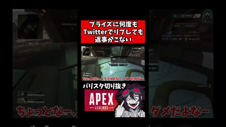 プライズにTwitterでリプを送っても返事が来ない【バリスタ切り抜き】【APEX】