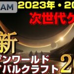 【2023年-2024年最新作】STEAM最新作次世代オープンワールドサバイバルクラフトゲーム20選