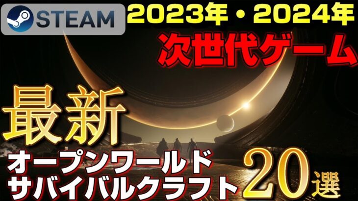 【2023年-2024年最新作】STEAM最新作次世代オープンワールドサバイバルクラフトゲーム20選