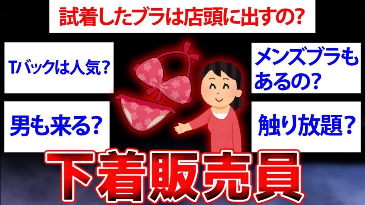 【2ch面白いスレ】下着販売員だけど質問ある？【ゆっくり解説】