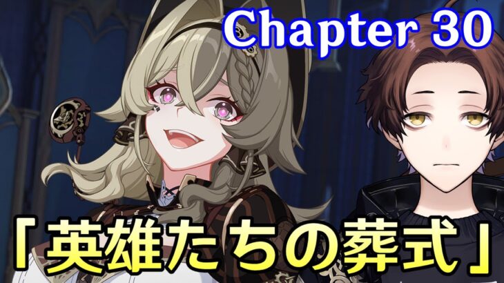 【崩壊3rd】Chapter 30「英雄たちの葬式」一気にやるぞ！！！エリシアとケビンどこに消えちまったんだ。。。【Honkai Impact 3rd】