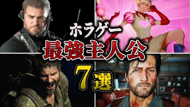 【人間やめてるレベル】最強すぎるホラゲー主人公7選【ゆっくり解説】