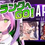 【 APEX 】前半　とわ、ひなの、つな、ランク　→後半　エビオ、スシマス、トワ、ランク【常闇トワ/ホロライブ】