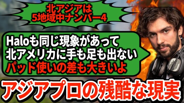 アジアの実力をスナイプが辛口に評価…一体なぜ地域ごとに格差が生まれるのか【APEX翻訳】