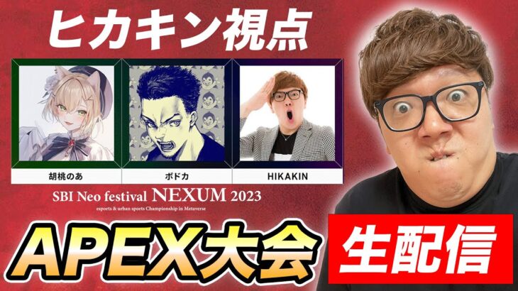 APEX大会 ヒカキン・ボドカ・胡桃のあチーム【生配信】【SBI Neo festival】