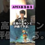 【APEXあるある】ついにローバ水着スキンが販売される件！！【エーペックスレジェンズ】#Shorts