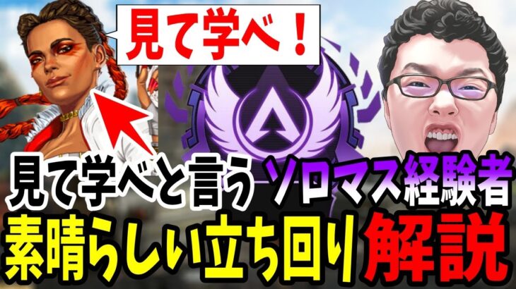 【APEX】ソロランクでとても参考になる動画をリスナーが送ってきたのでコーチング解説します！【shomaru7/エーペックスレジェンズ】