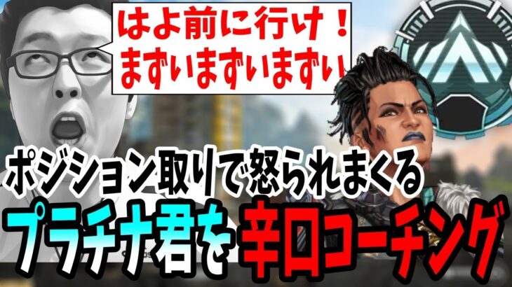 【APEX】ポジション取りでひたすら怒られるプラチナ君を辛口コーチング！【shomaru7/エーペックスレジェンズ】