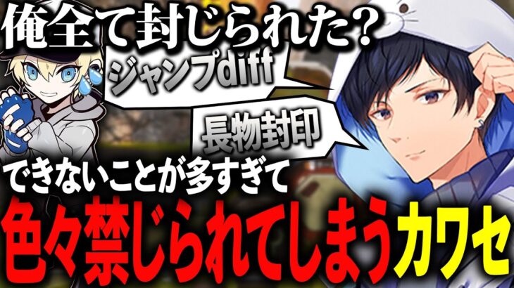 できないことが多すぎて色々禁止されてしまうカワセ【Apex Legends】