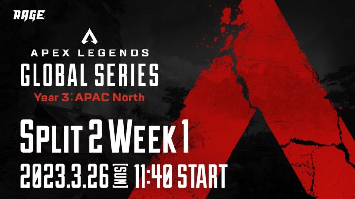 Apex Legends Global Series Year 3：Split2 【APAC North Pro League Week1】