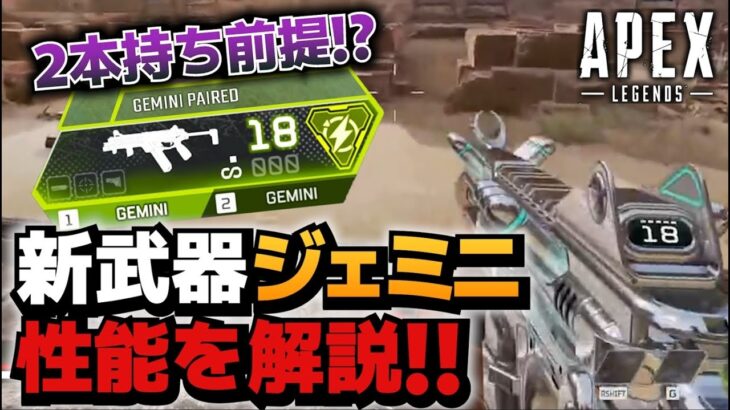 新武器ジェミニの性能が尖りすぎててワロタｗｗｗｗｗｗ【ApexLegends】