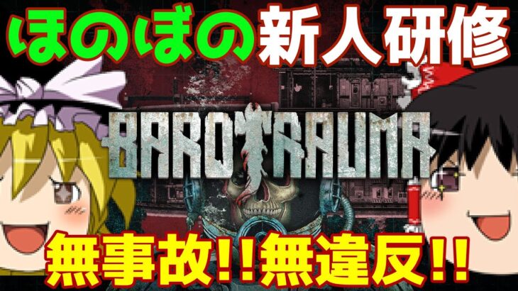 【ゆっくり実況】ほのぼの新人研修!! ベテランのスタッフが優しくお教えします!!【正式リリース版Barotrauma】