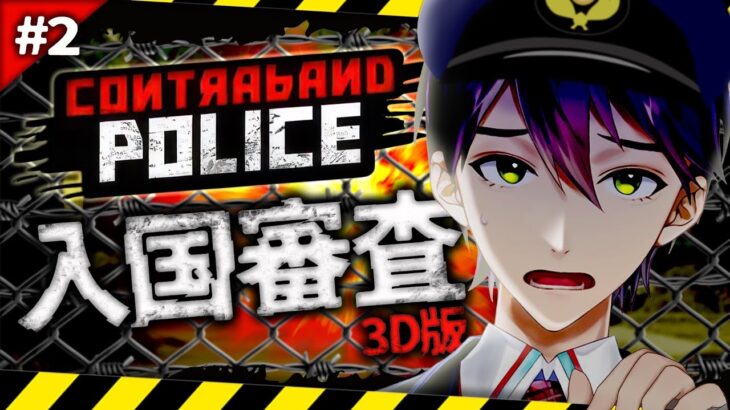 不法入国は許さない！！！！【CONTRABAND POLICE】