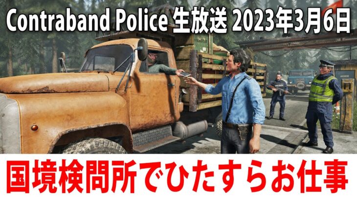 【Contraband Police #5】国境検問所シミュレーターを先行プレイ【アフロマスク5 2023年3月6日 ライブ配信】