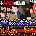 【一体なにが…】EAが “APEX担当を200人以上” クビに！？今後のシーズンに影響はあるのか解説 | ApexLegends