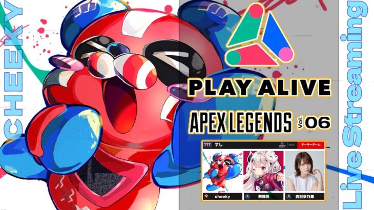 PLAY ALIVE w/ 奈羅花さん、西村歩乃果さん【Apex Legends】