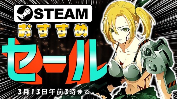 【Steam】おすすめのセール中ゲーム【3月13日まで】