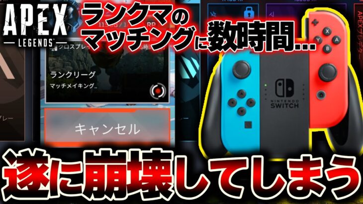 【解決法あり】Switch版APEXのランクマで”マッチに数時間掛かる”最悪の不具合発生… これの詳細を解説。| ApexLegends