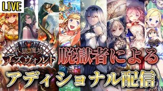 【生放送】フレイア入りスペルウィッチ研究所【シャドバ】