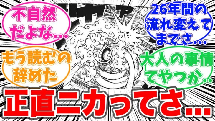 ギア５の戦い方を見てあることに気づいてしまったガチ勢読者の反応集【ワンピース