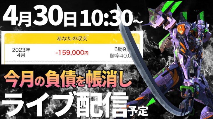 【エヴァ15】仕置人の負債をエヴァ未来への咆哮で捲りたい!!・後半【ライブ配信】